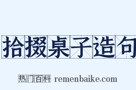 拾掇桌子造句是什么意思的图片